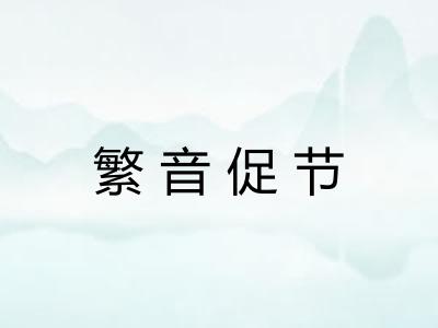 繁音促节 繁音促节