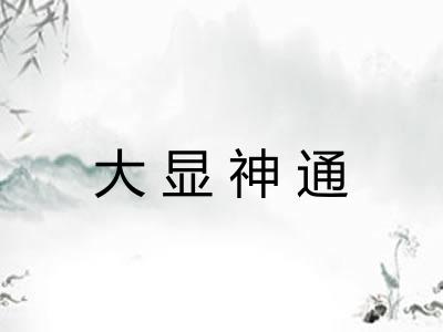 大显神通 大显神通