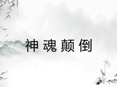 神魂颠倒 神魂颠倒