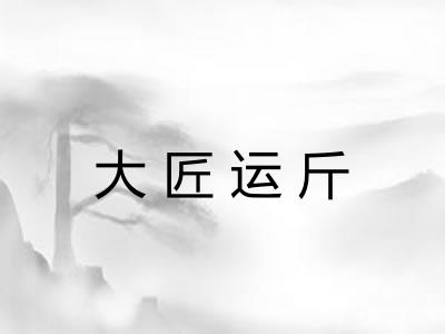 大匠运斤