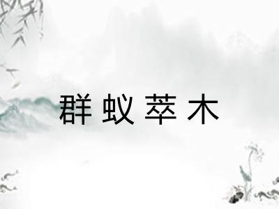 群蚁萃木 群蚁萃木