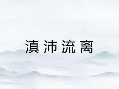 滇沛流离 滇沛流离