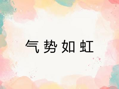 气势如虹 气势如虹