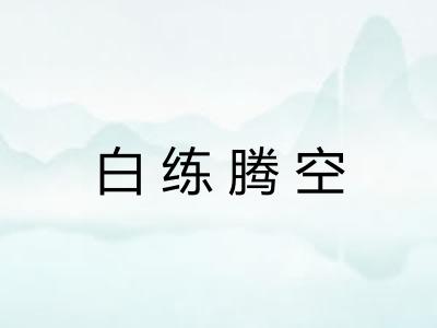 白练腾空 白练腾空