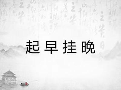 起早挂晚