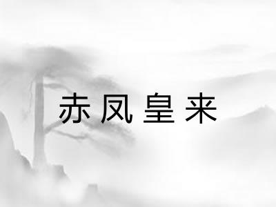 赤凤皇来 赤凤皇来