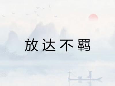 放达不羁