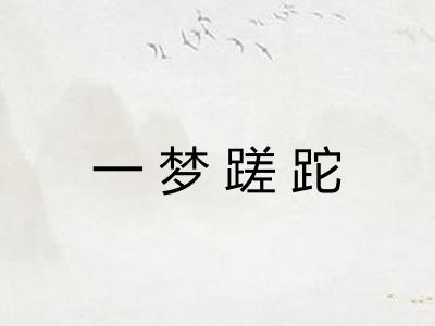 一梦蹉跎 一梦蹉跎