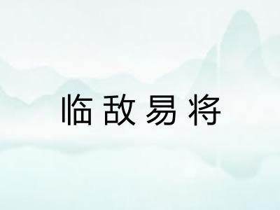 临敌易将 临敌易将