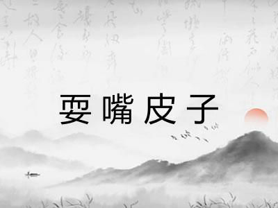 耍嘴皮子 耍嘴皮子