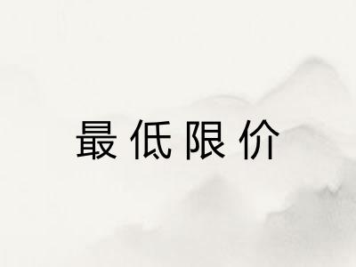 最低限价