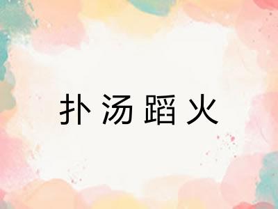 扑汤蹈火