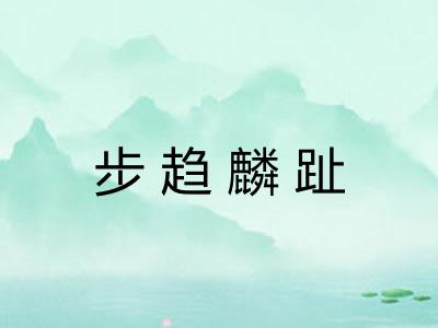 步趋麟趾