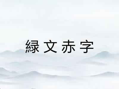 緑文赤字 緑文赤字