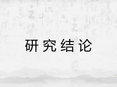 研究结论