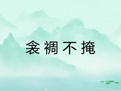 衾裯不掩 衾裯不掩