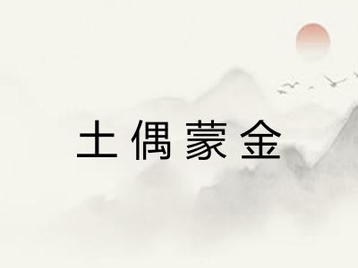 土偶蒙金 土偶蒙金