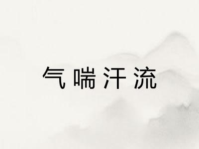 气喘汗流 气喘汗流