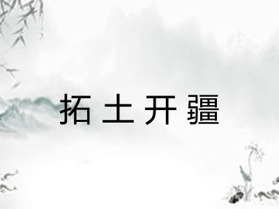 拓土开疆