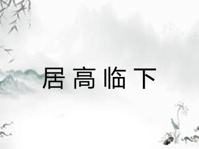 居高临下 居高临下