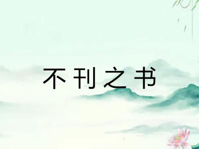 不刊之书