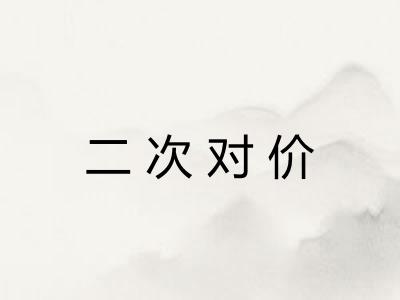 二次对价 二次对价