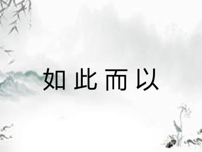如此而以 如此而以