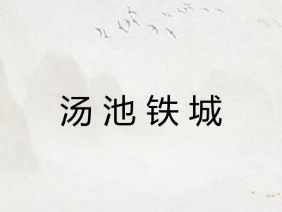 汤池铁城