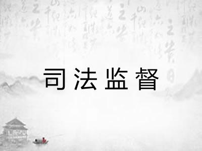 司法监督