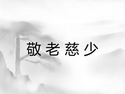 敬老慈少 敬老慈少