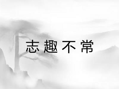 志趣不常
