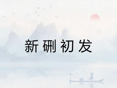 新硎初发