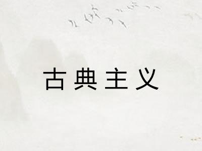 古典主义 古典主义