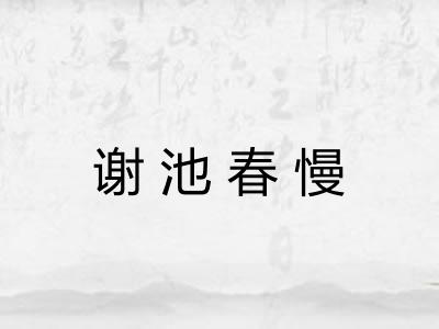谢池春慢