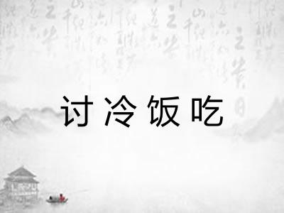 讨冷饭吃