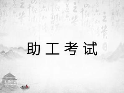 助工考试