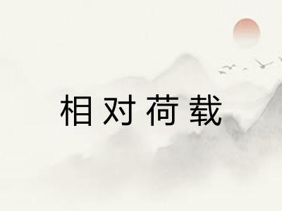 相对荷载 相对荷载