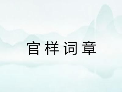 官样词章 官样词章