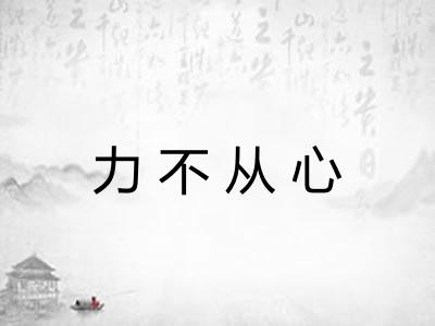 力不从心 力不从心