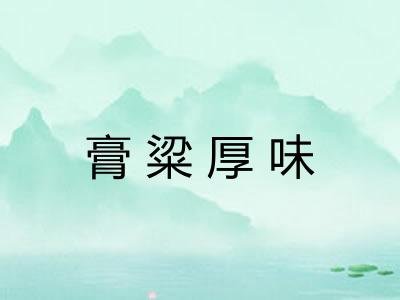 膏粱厚味 膏粱厚味