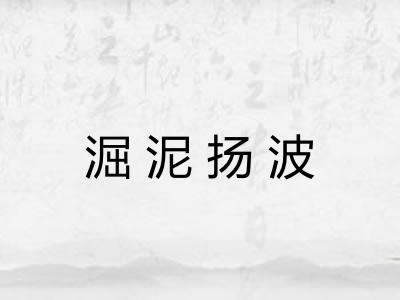 淈泥扬波
