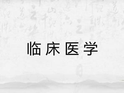 临床医学