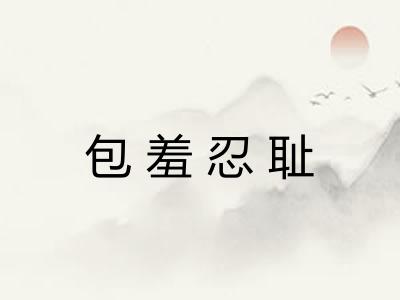 包羞忍耻 包羞忍耻