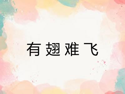 有翅难飞 有翅难飞