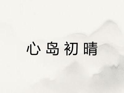 心岛初晴