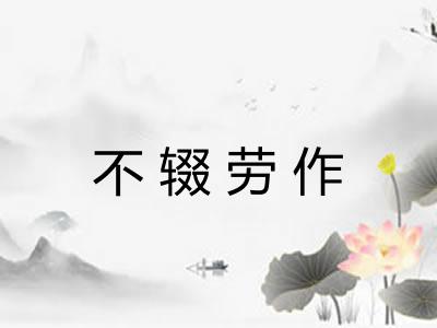 不辍劳作