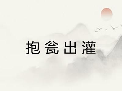 抱瓮出灌 抱瓮出灌