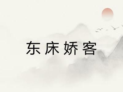 东床娇客 东床娇客