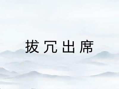 拔冗出席 拔冗出席