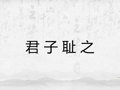 君子耻之 君子耻之